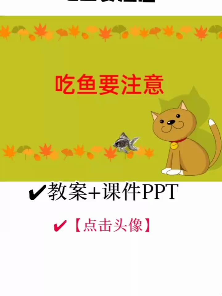 小班安全教育课件吃鱼要小心