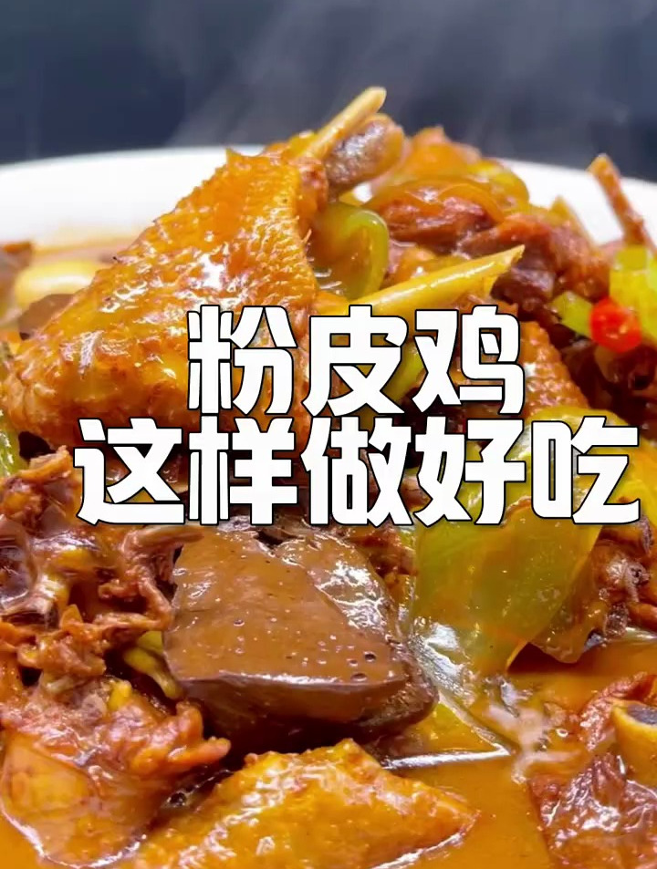 粉皮鸡这样做好吃
