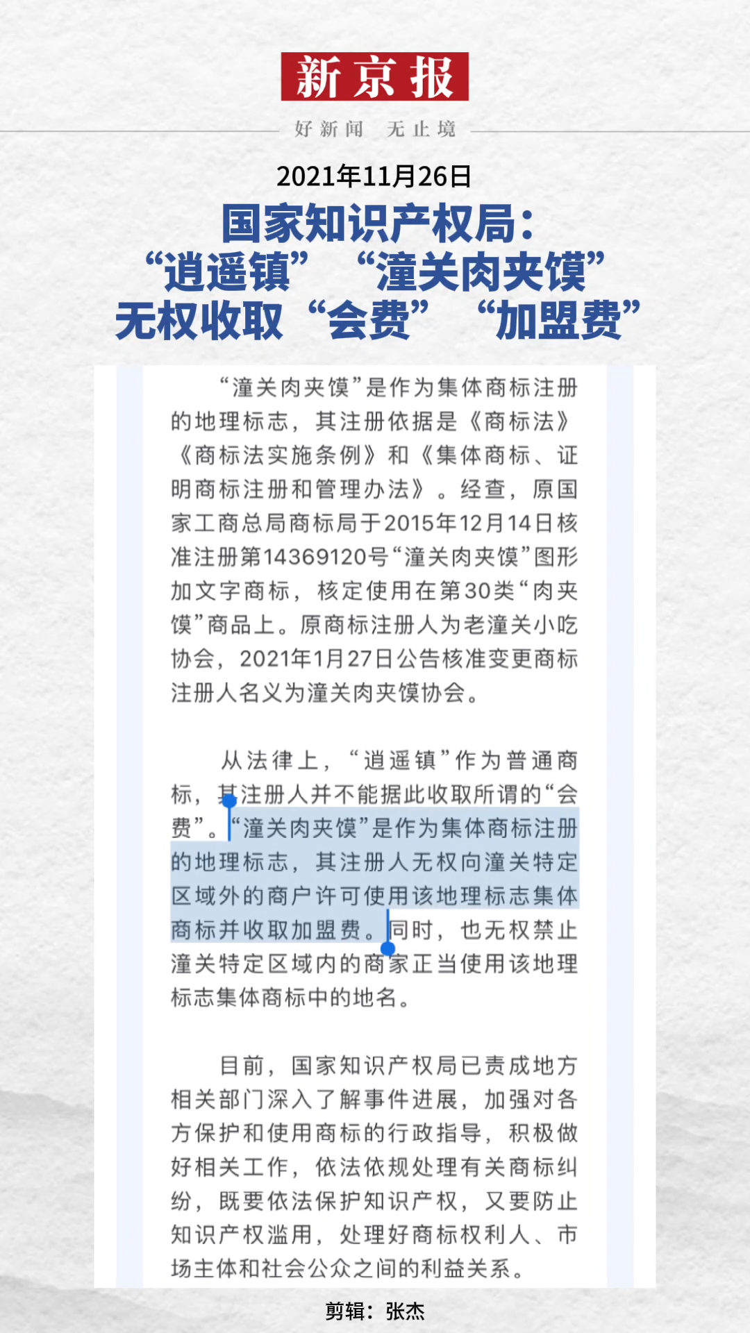 2021年11月26日,国家知识产权局:“逍遥镇”“潼关肉夹馍”无权收取“会费”“加盟费”