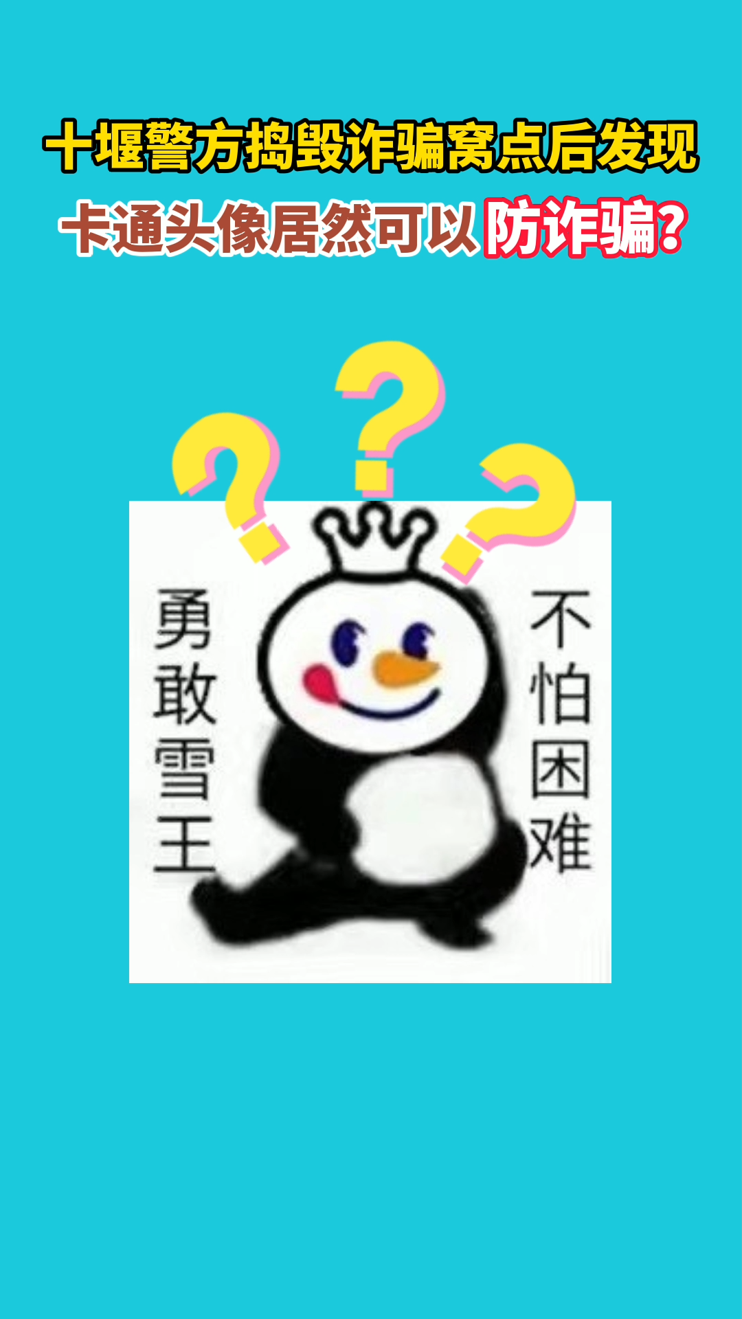 卡通头像可以防诈骗?十堰警方捣毁诈骗窝点后,在现场发现“选人门槛”,吓得小编赶紧换头像