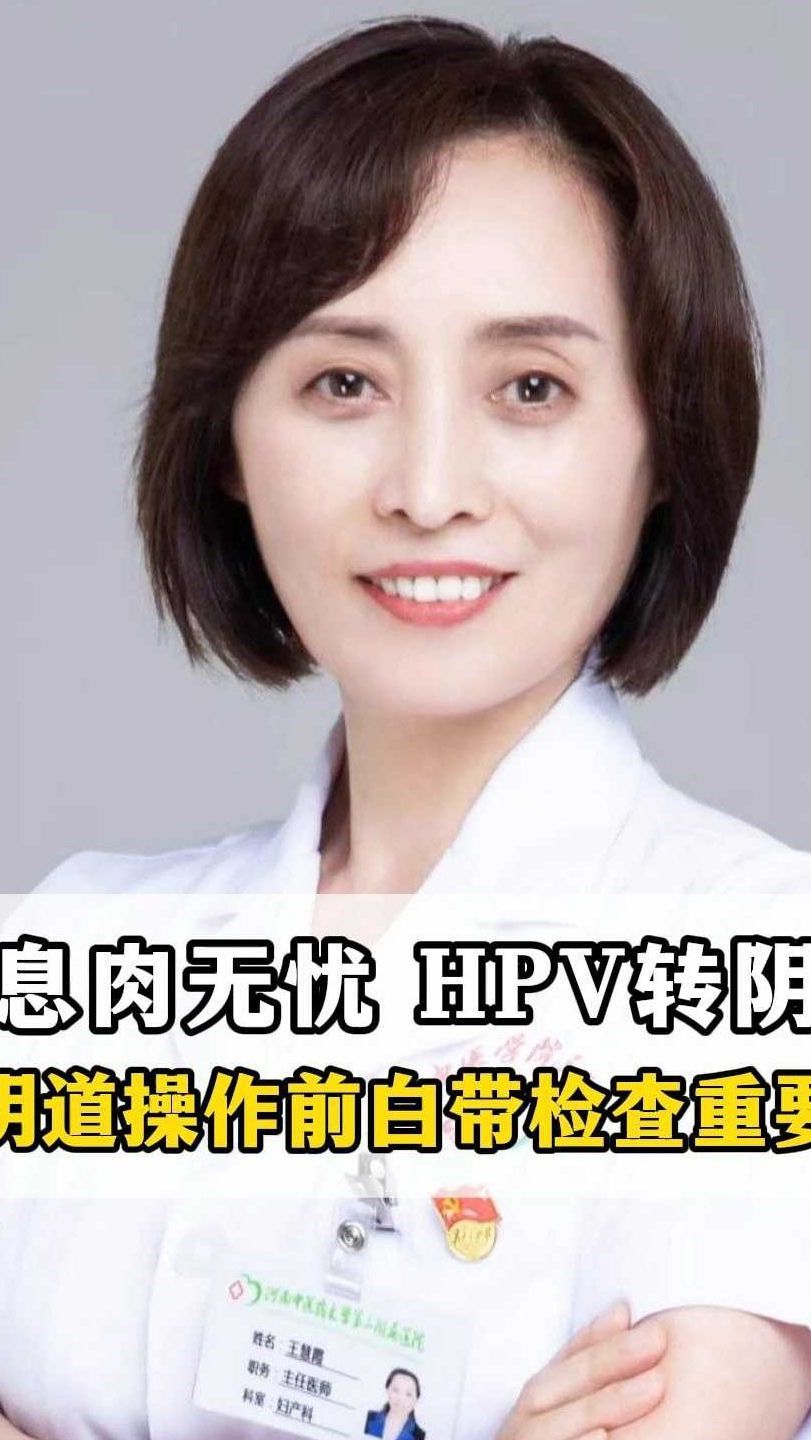 息肉无忧,HPV转阴——经阴道操作前的白带检查重要性!