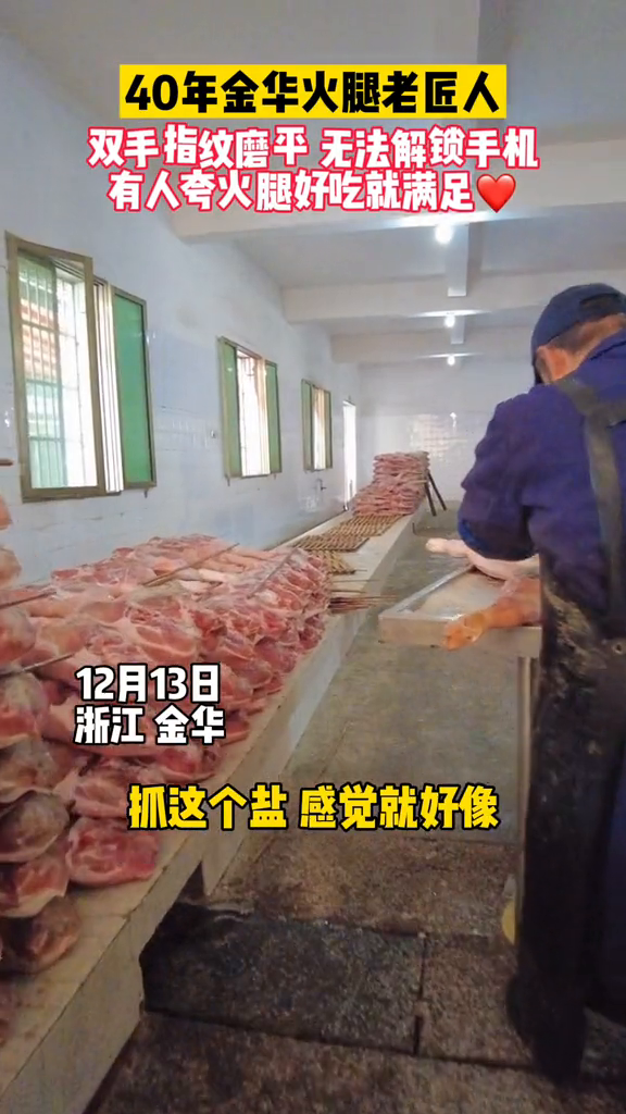 如何定义一条“美腿”?火腿撒盐腌制 老匠人磨平指纹