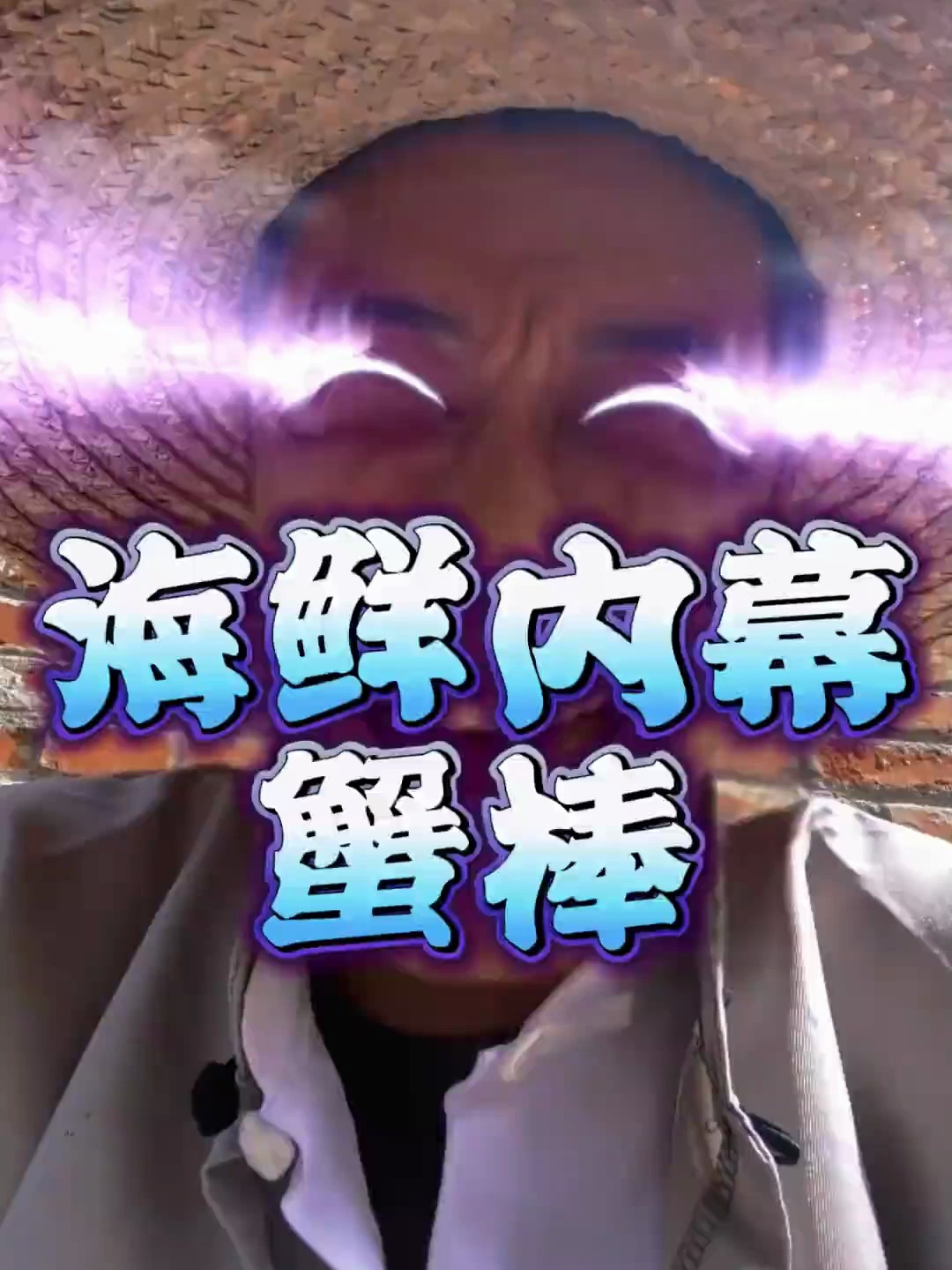 蟹棒里一点蟹肉没有,还不如蟹黄方便面用料真实呢