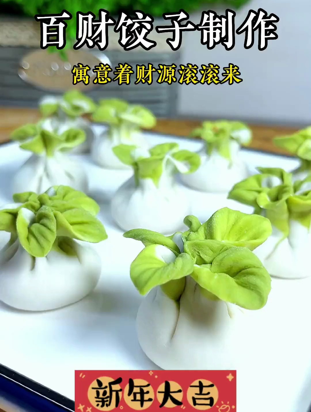 百财饺子制作方法