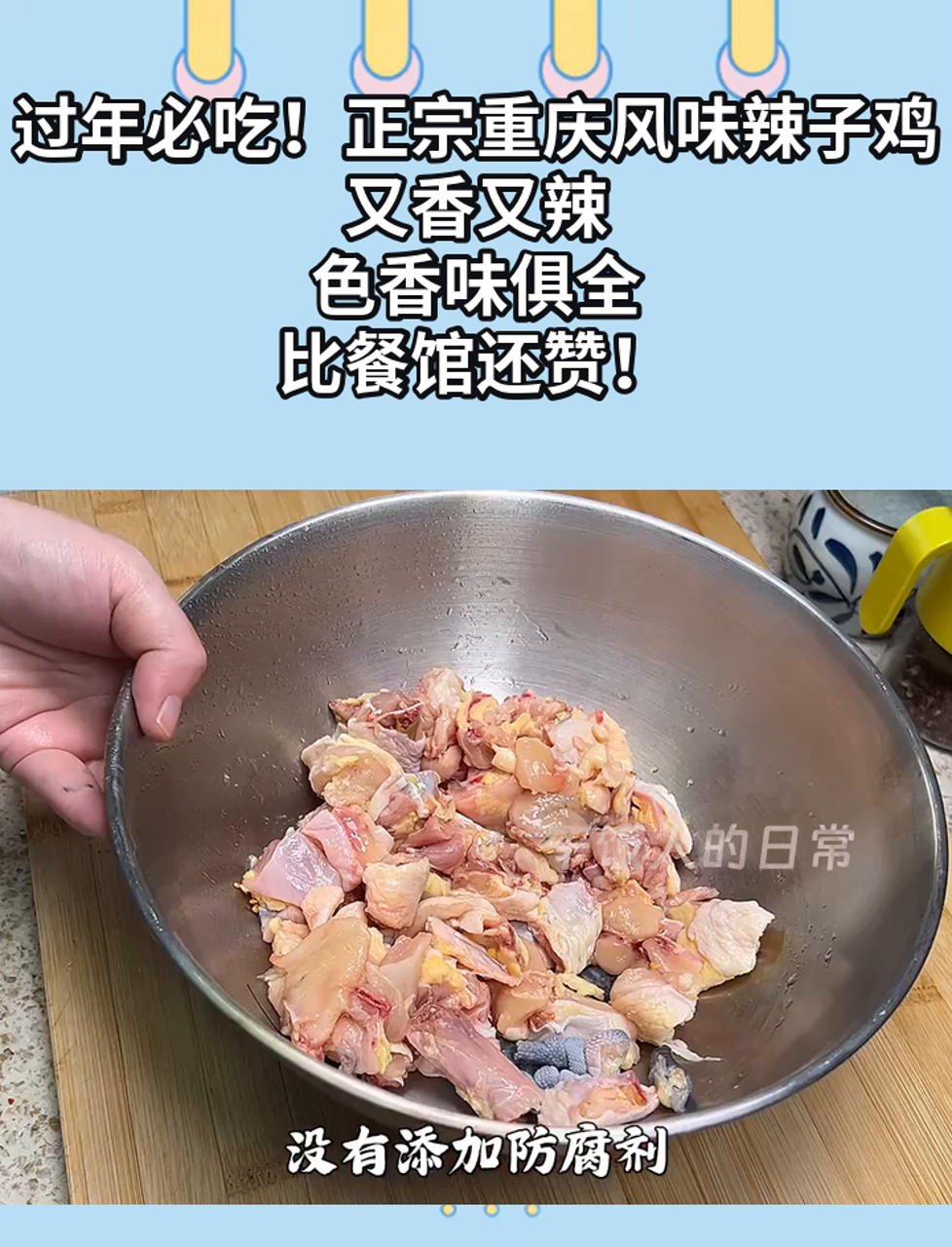 过年必吃!正宗重庆风味辣子鸡,又香又辣,色香味俱全,比餐馆还赞!