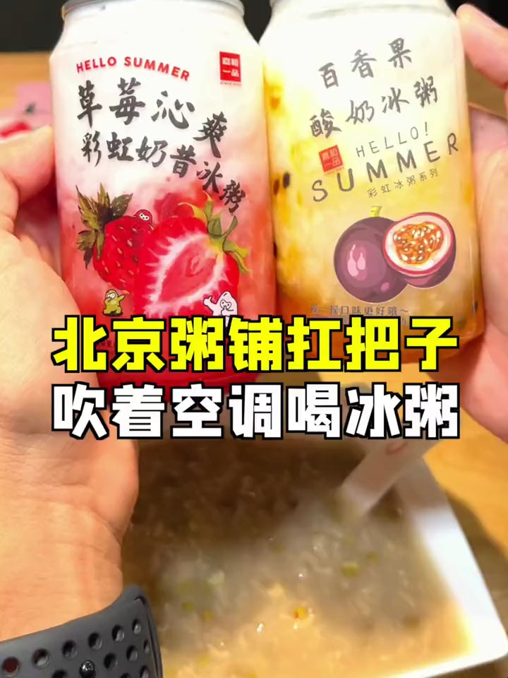 果然是北京粥铺的扛把子!吹着不要钱的空调,还能喝一块的冰粥