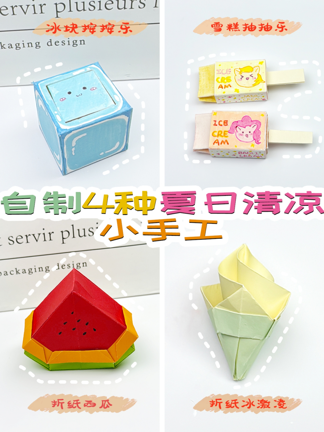 自制4种夏日清凉小手工~冰块按按乐|雪糕抽抽乐|折纸冰激凌|西瓜