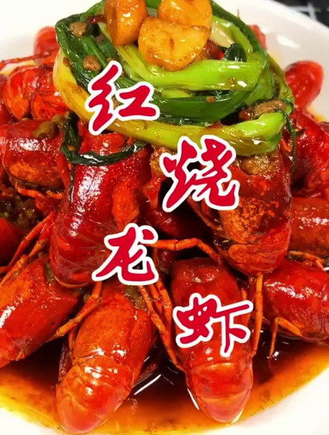 红烧龙虾去虾线肉会松散?你们说去不去好呢?