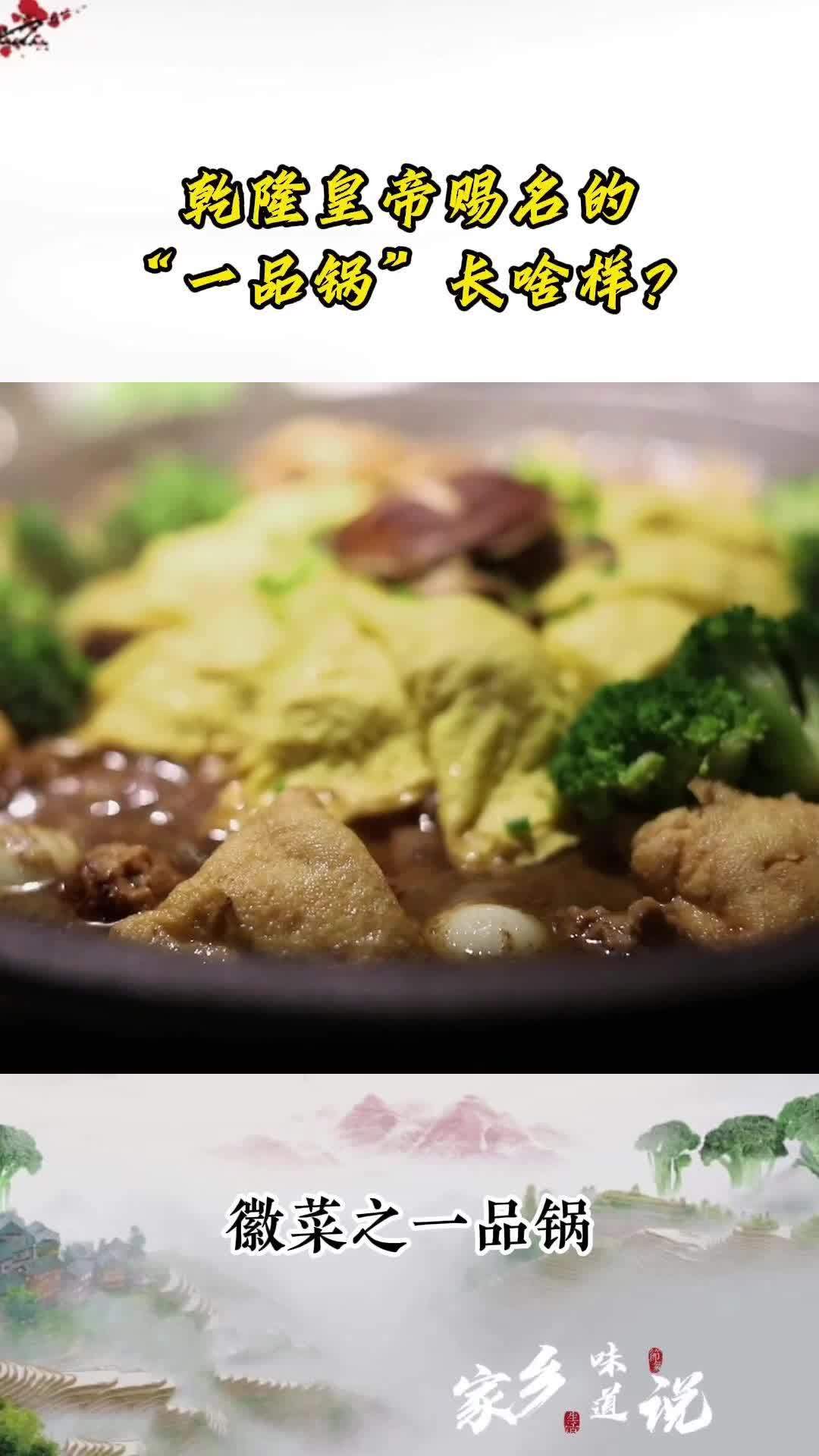 乾隆皇帝赐名的“一品锅”长啥样?