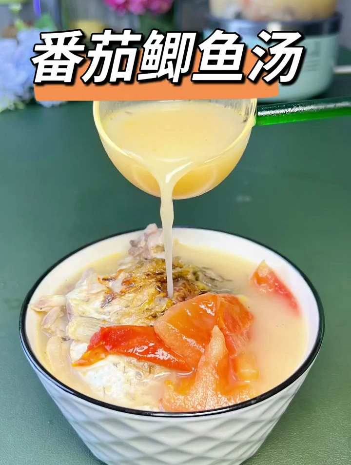 一道开胃的番茄鲫鱼汤,汤鲜味美