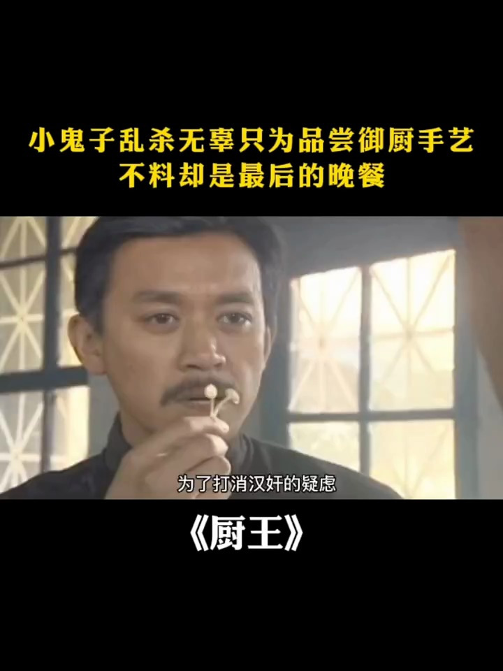 小鬼子乱杀无辜只为品尝大厨手艺不料却成了最后的晚餐