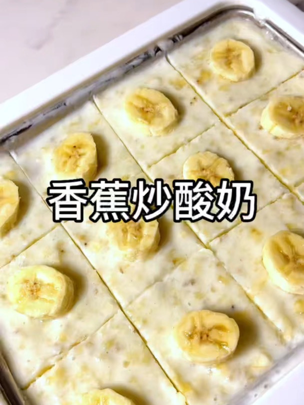 今日份挑战香蕉炒酸奶,好像在吃奶昔冰沙,太满足啦!