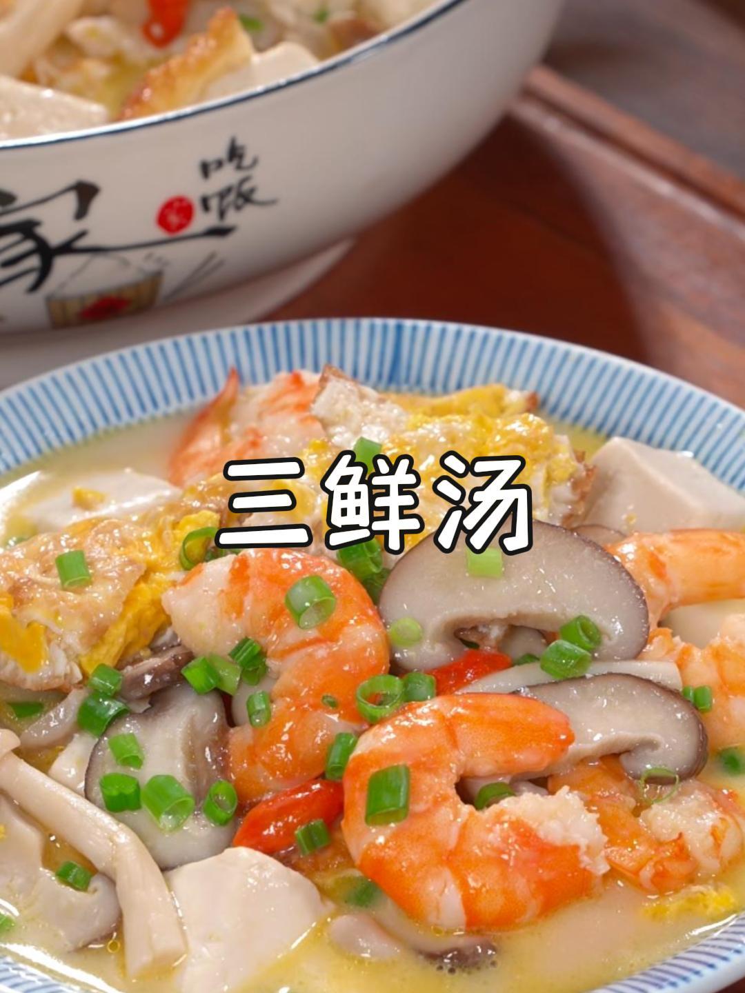 分享汤鲜味美的三鲜汤,做法简单又营养,非常适合老人和孩子~