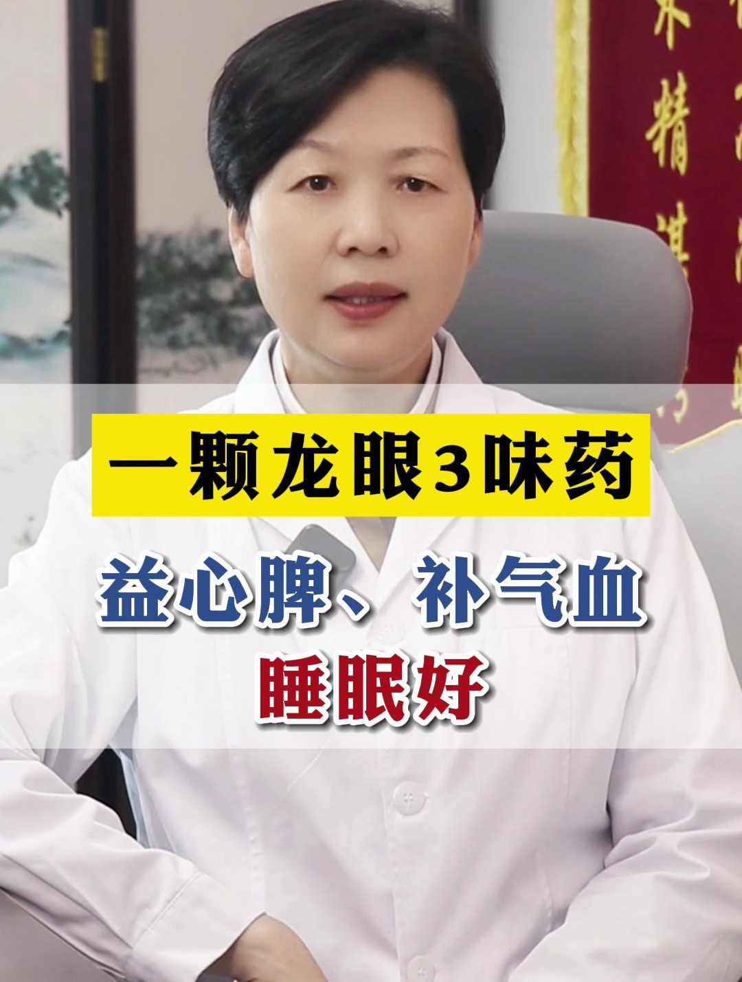 一颗龙眼3味药益心脾、补气血,睡眠好!