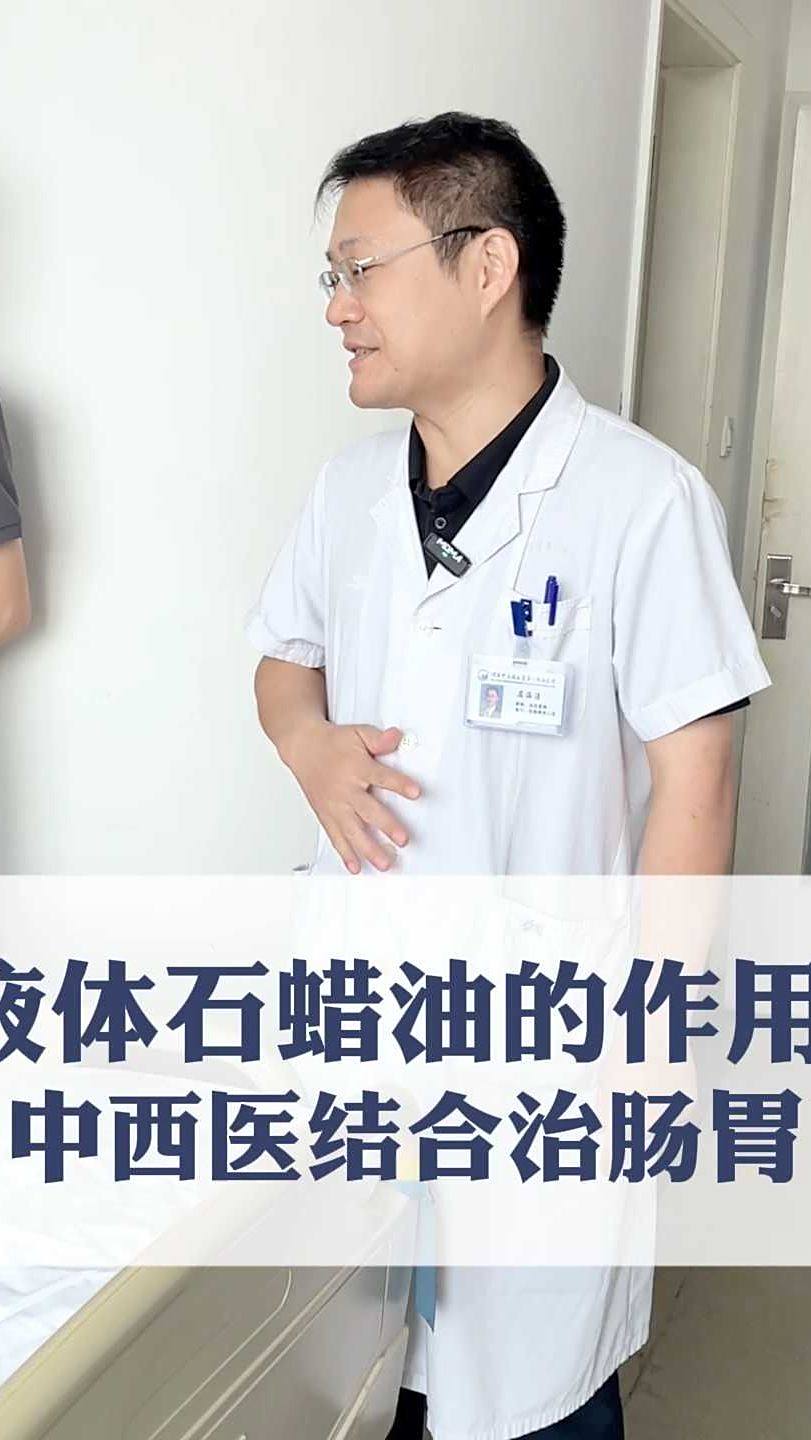 液体石蜡油的作用?中西医结合治肠胃