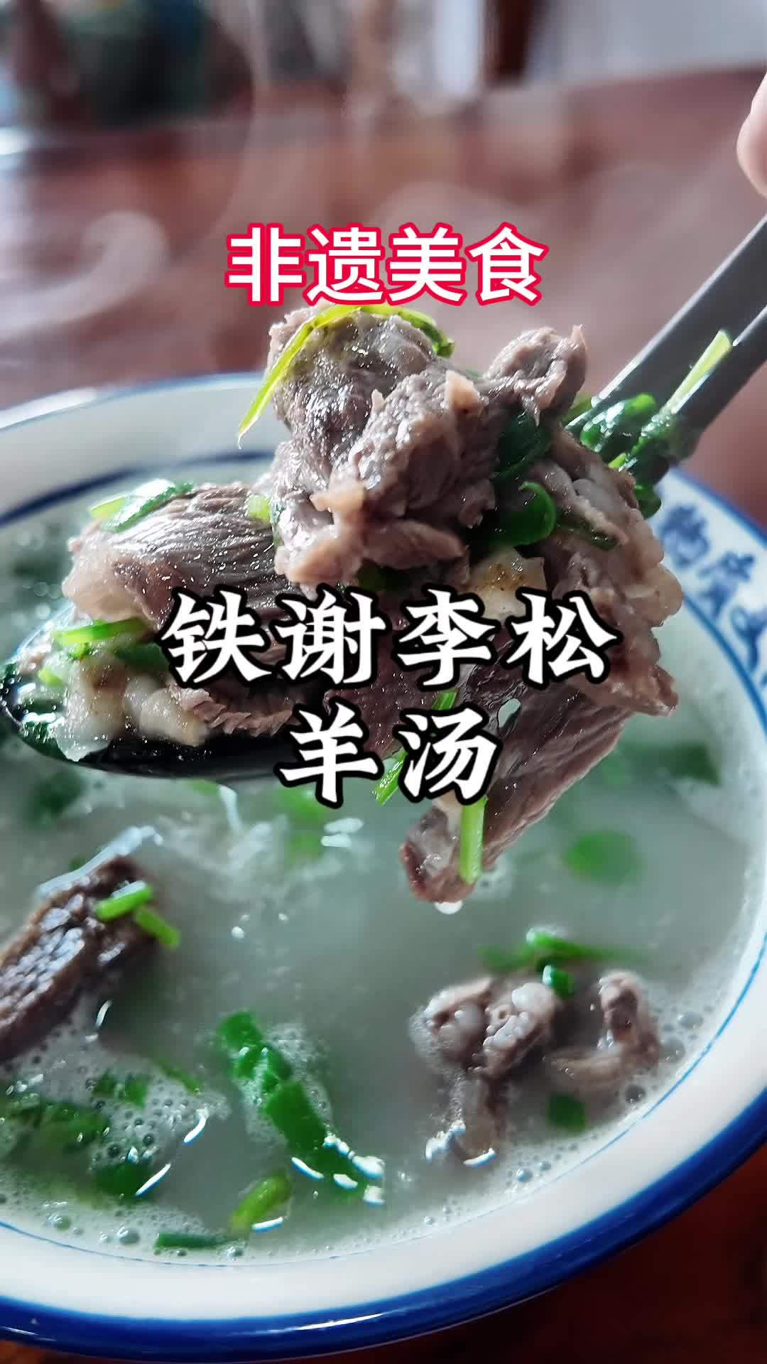 美食发现官秋冬季 三代人的传承非遗美食—河南洛阳羊肉汤