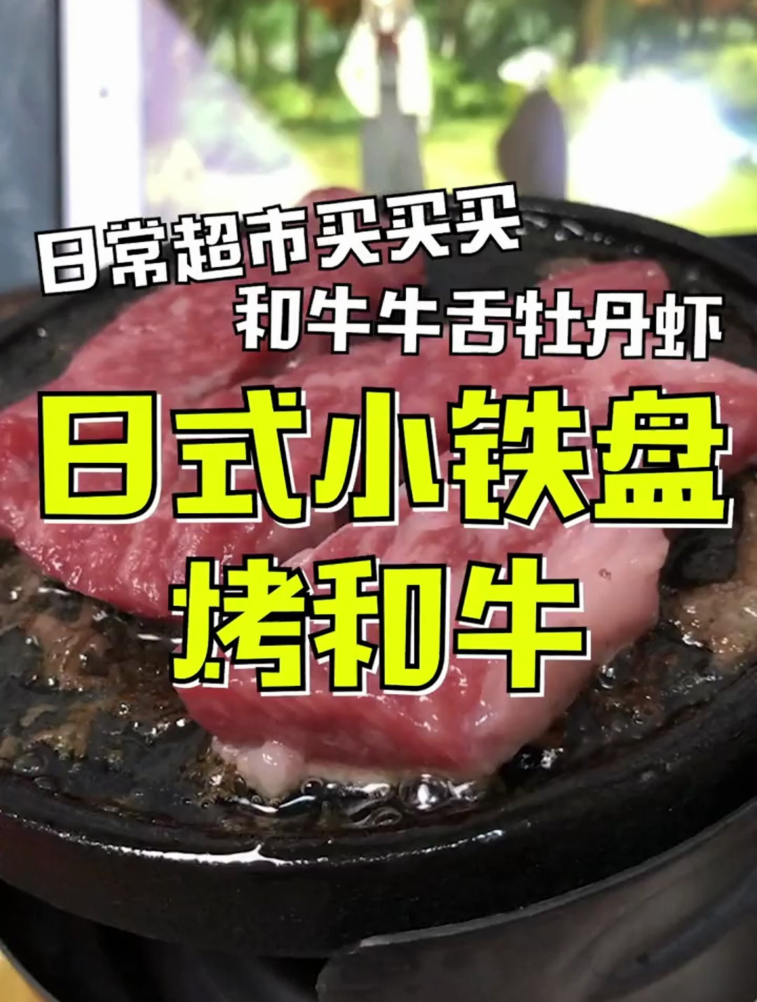 你们要的日式小铁盘烤肉又来啦