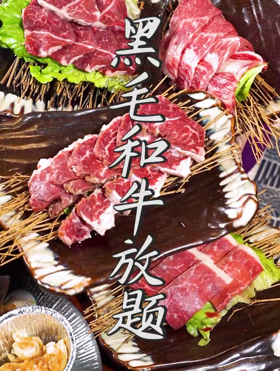 99就能吃黑毛和牛放题?!你没事儿吧?