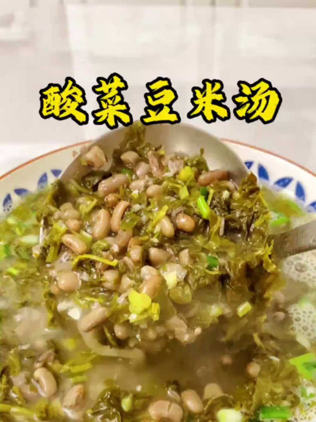 贵州人的饭桌上少不了这道酸菜豆米汤,清爽解腻