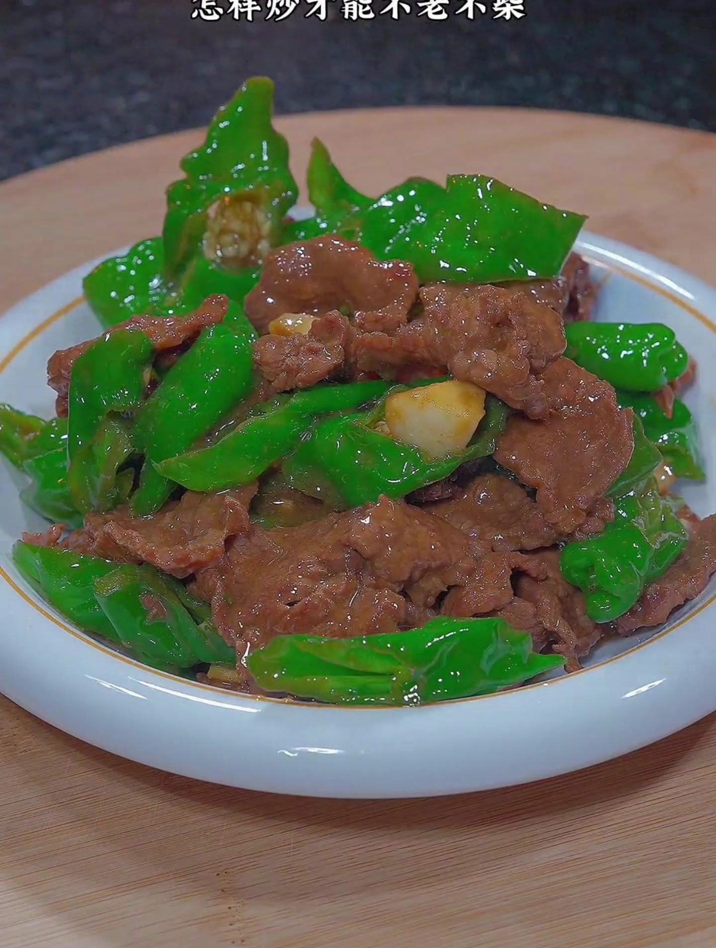 青椒炒牛肉的家常做法