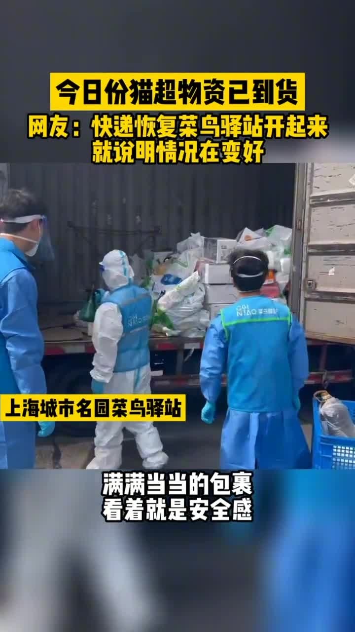 快递恢复菜鸟驿站复工就说明在慢慢变好,送货人们辛苦了!致敬每一个在基层默默付出的人!