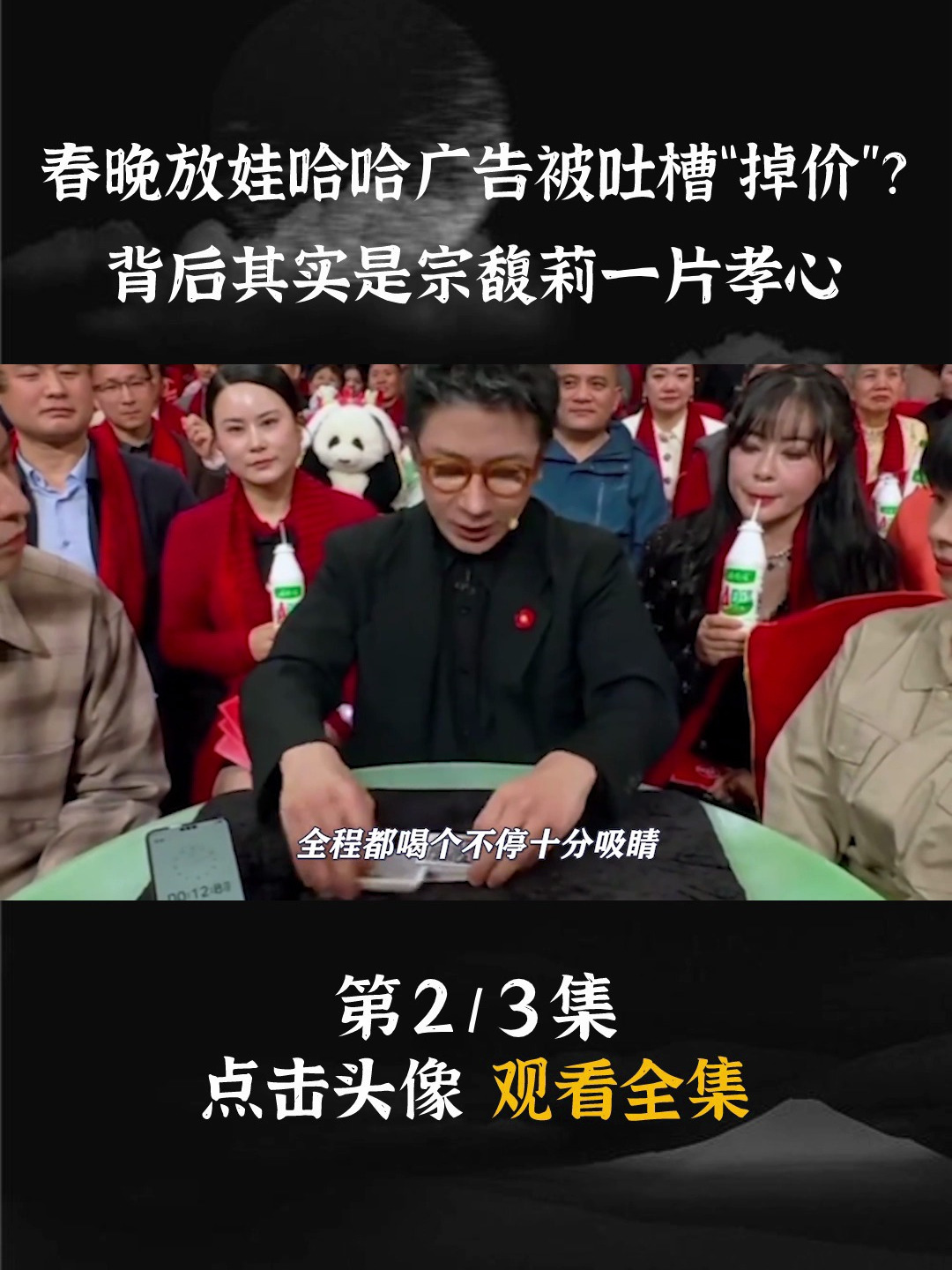 春晚刷屏被吐槽太廉价,娃哈哈真的一直被低估了!宗庆后 宗馥莉