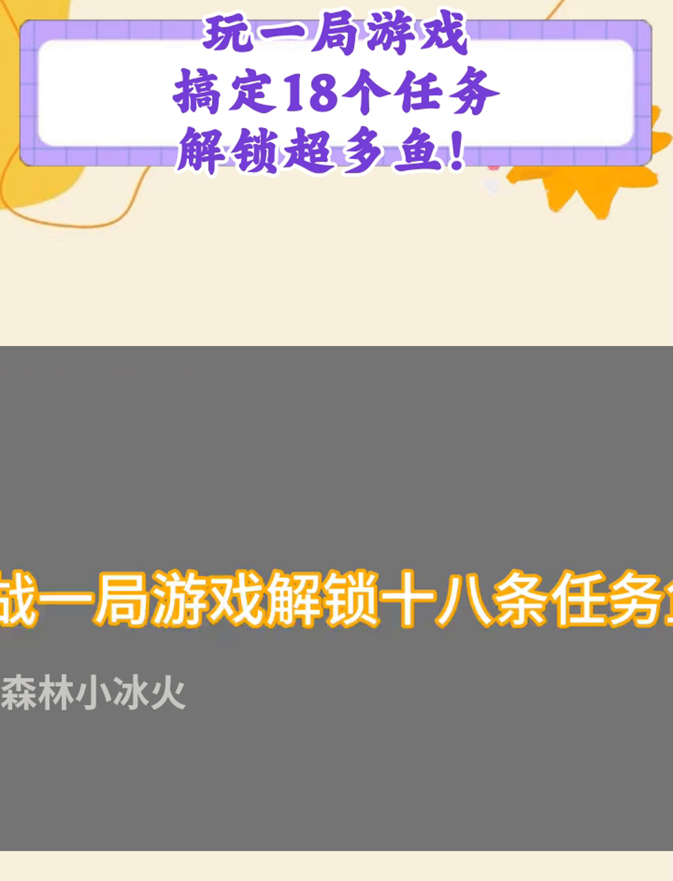 玩一局游戏,搞定18个任务,解锁超多鱼!
