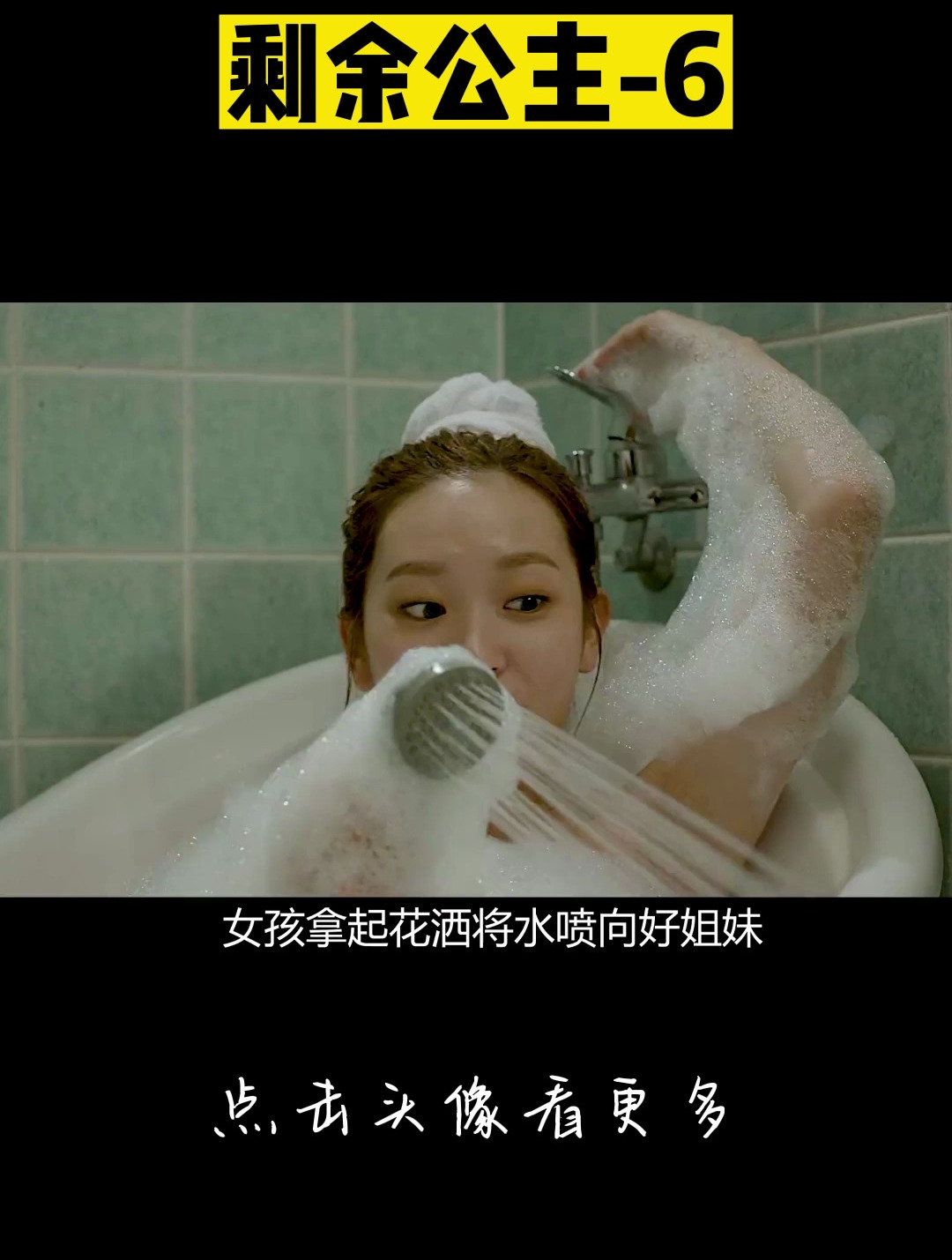 剩余公主-6 影视解说 韩剧 美人鱼 人鱼公主 奇幻爱情 剩余公主