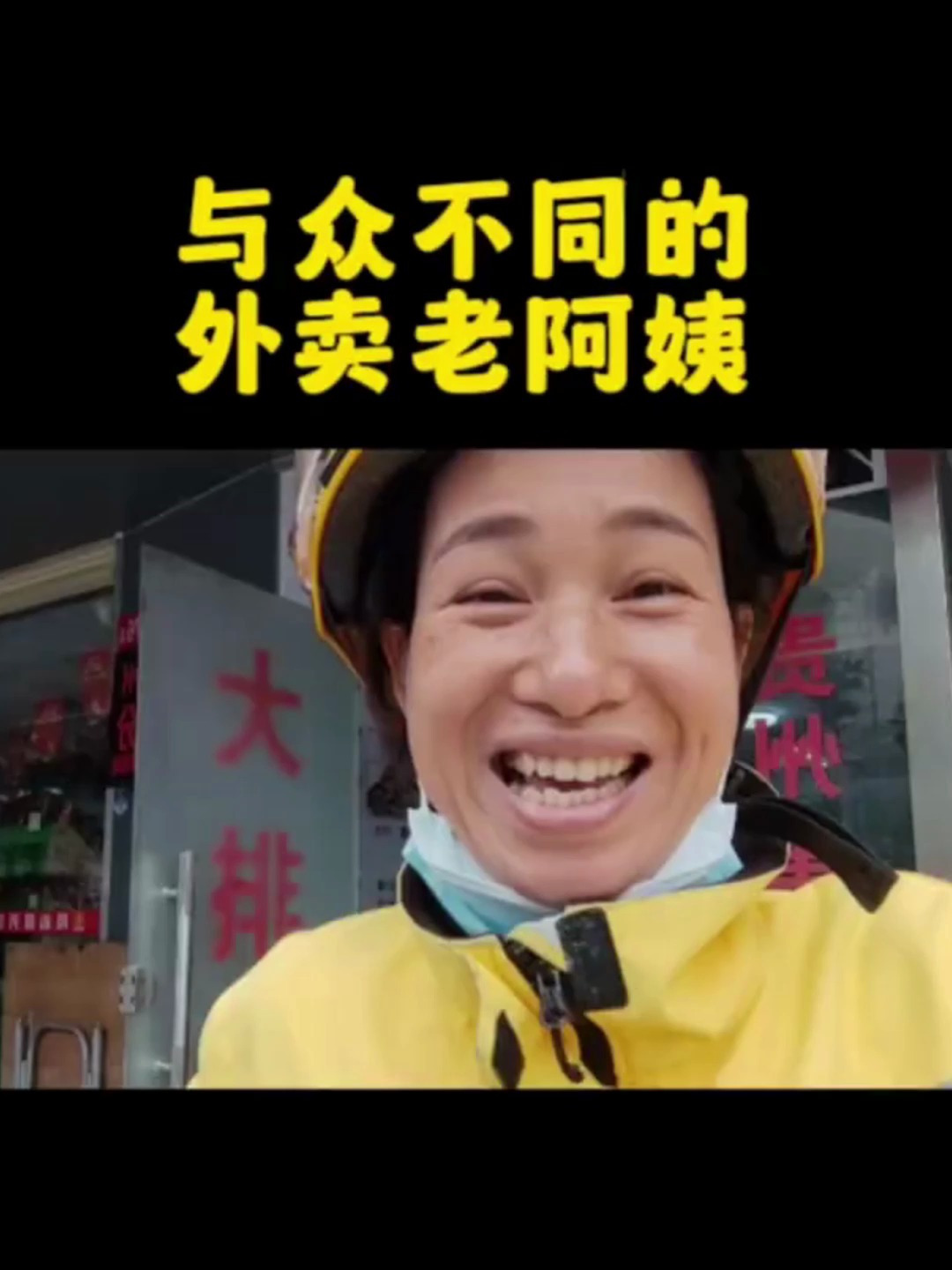 与众不同的外卖老阿姨