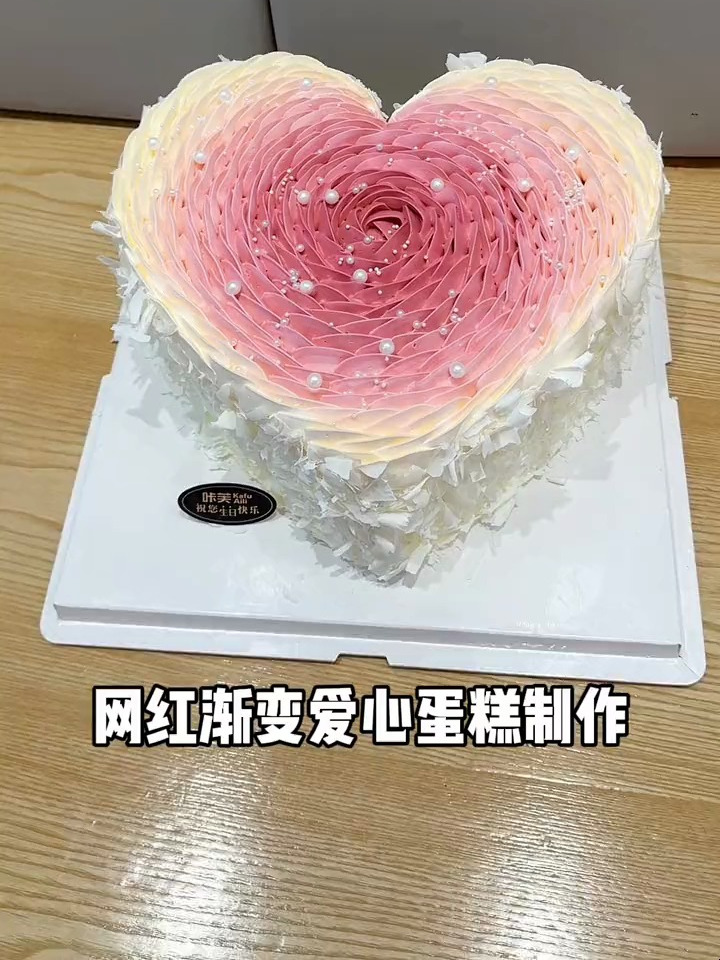 今天分享渐变爱心蛋糕制作过程