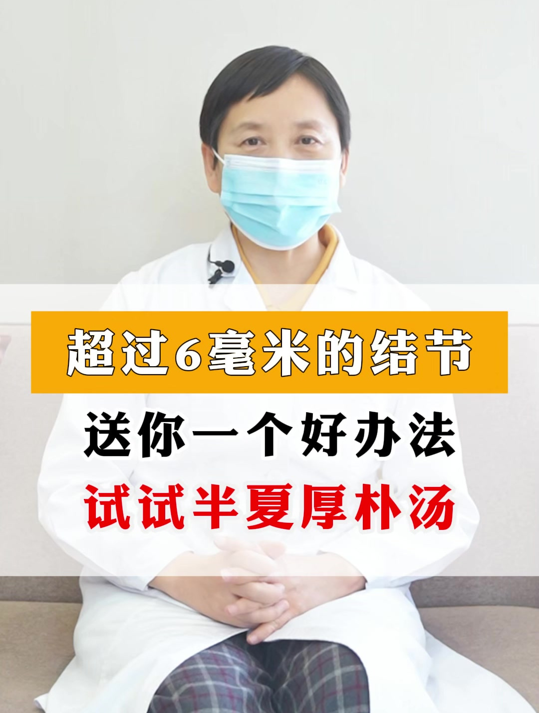 超过6毫米的结节,送你一个好办法,试试半夏厚朴汤