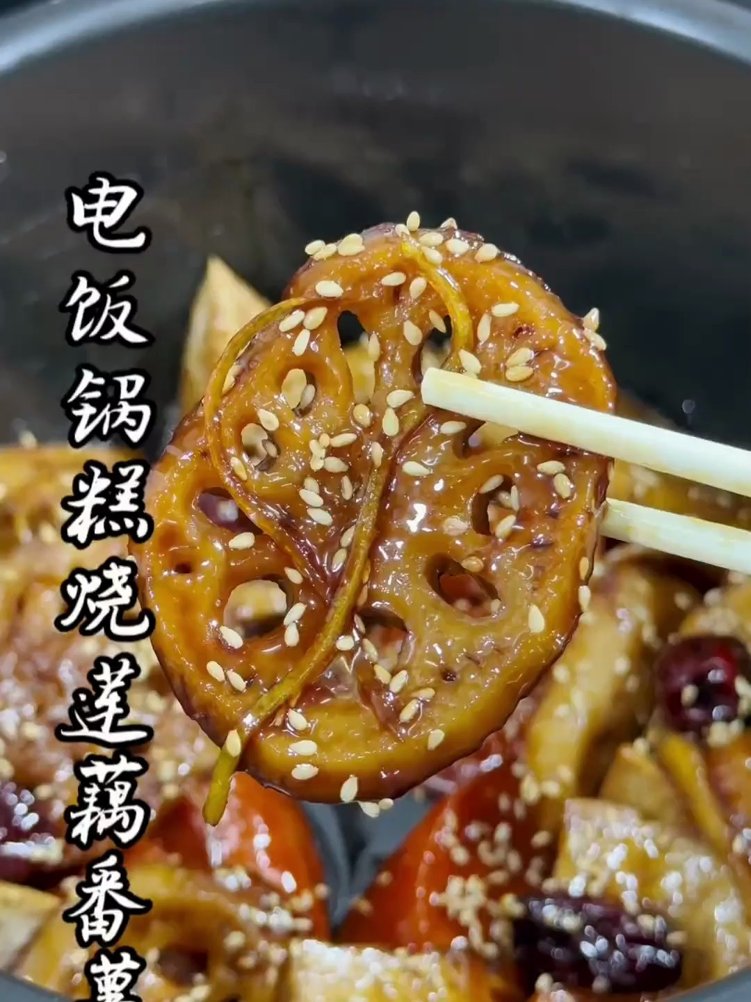 潮汕糕烧莲藕番薯,做法简单.粉糯香甜!