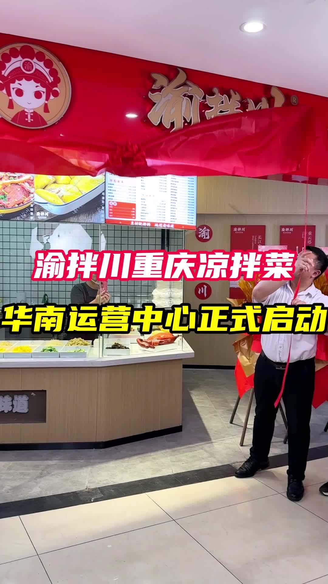 小吃学校食为先?渝拌川重庆凉拌菜,华南运营中心正式投入运营