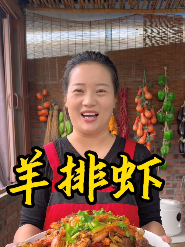 朵朵今天做的羊排虾,味道鲜美,简单好做又好吃