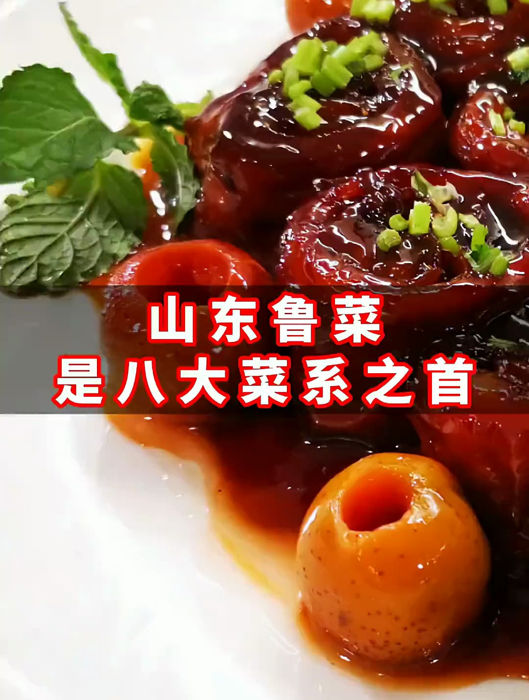 山东鲁菜是八大菜系之首