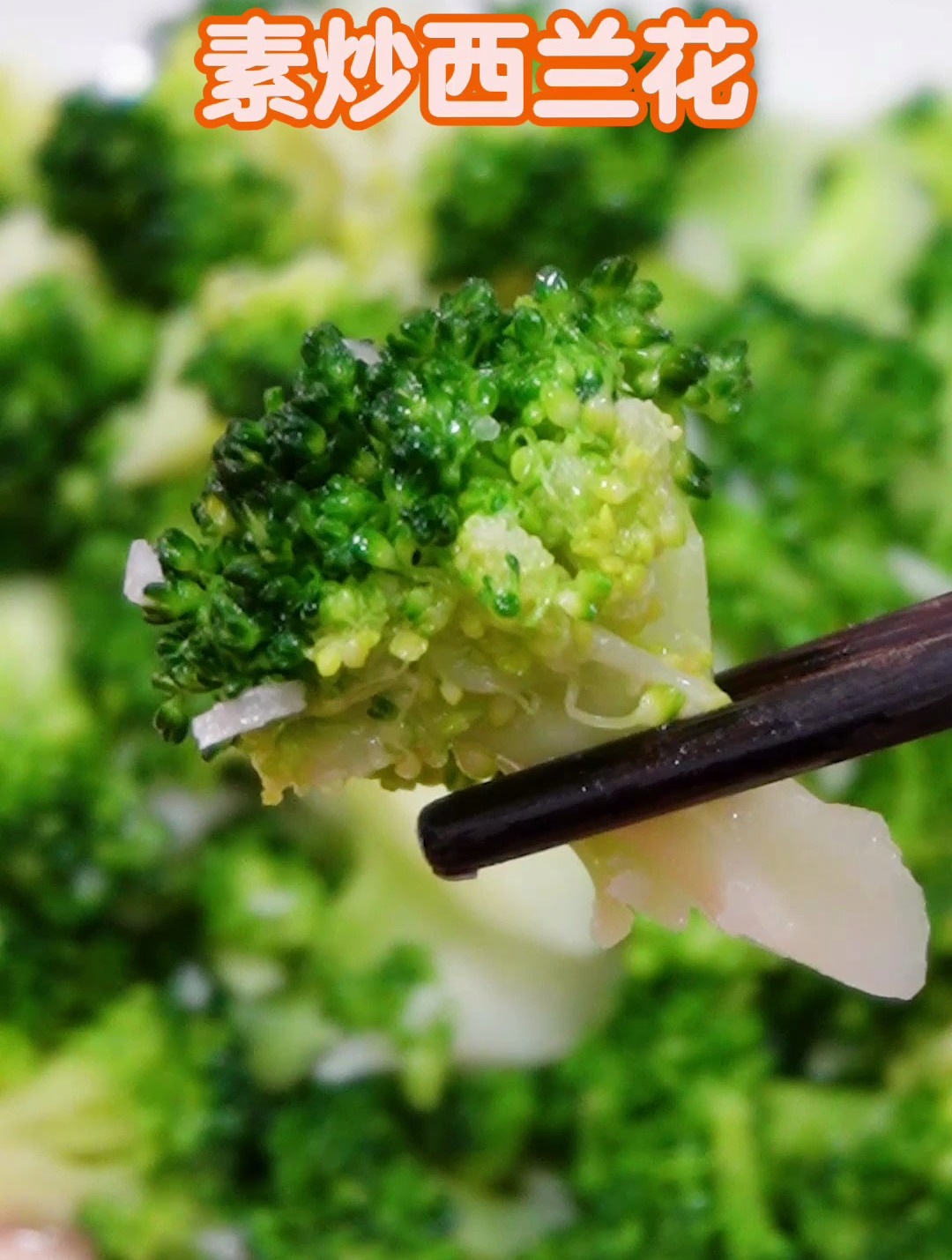 素炒西兰花,低脂低卡,几分钟出锅,清香脆嫩