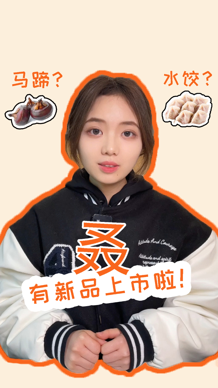 马蹄也能做成饺子馅儿?!真是万物皆可包呀