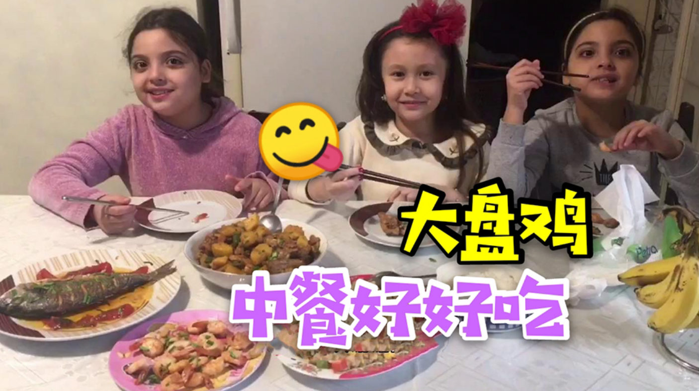 给混血公主们做一道大盘鸡,连鸡骨头都不放过,太喜欢吃中餐了!