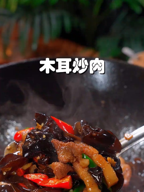 清脆下饭的木耳炒肉