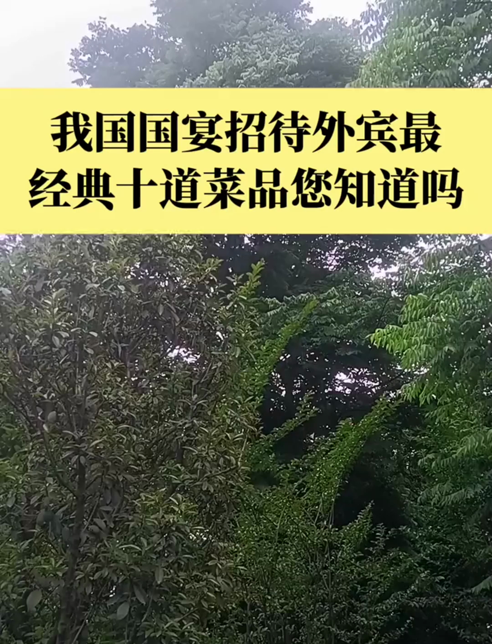 我国国宴 10 道经典菜品,彰显大国风范