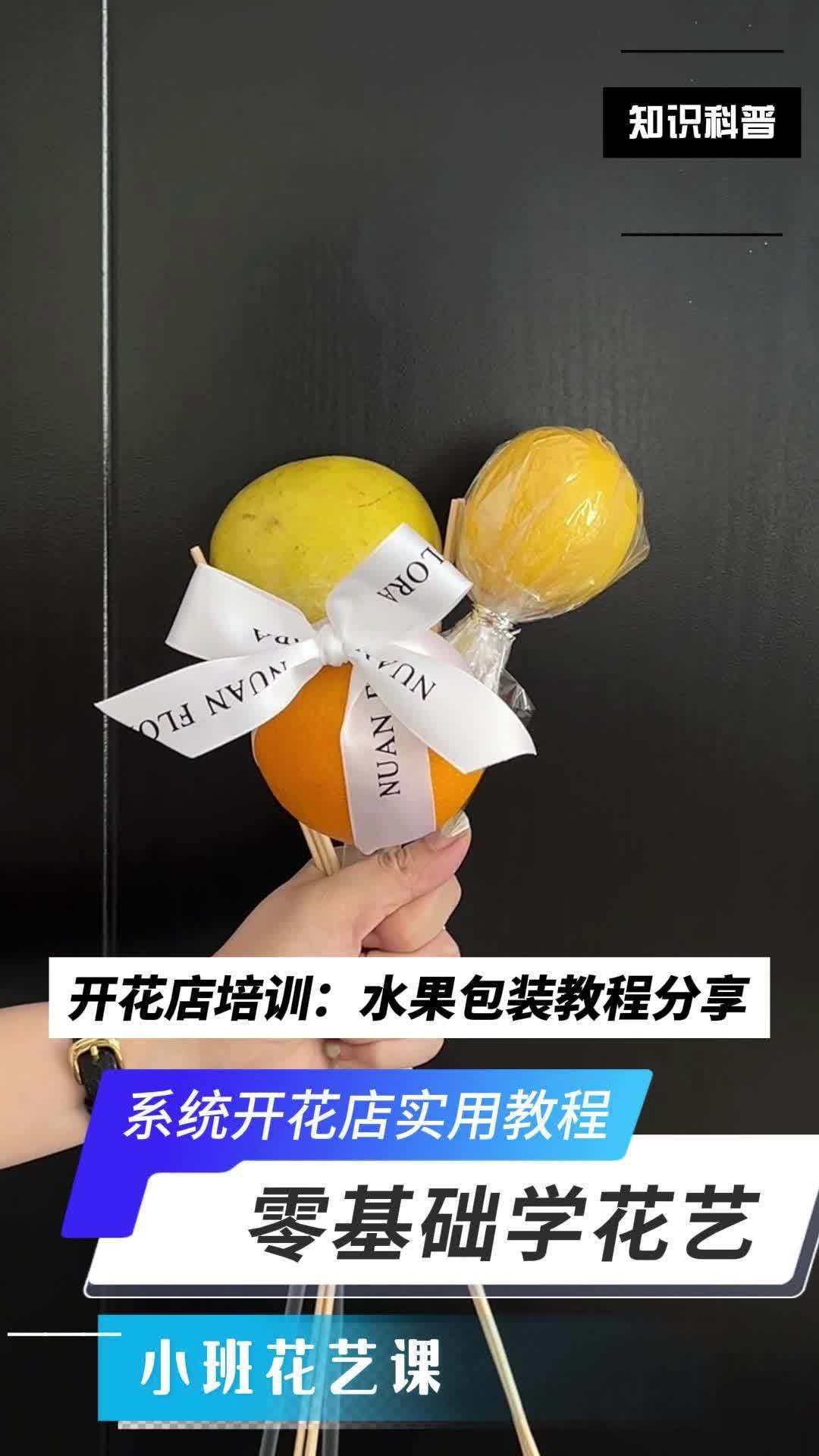 开花店培训:水果包装教程分享