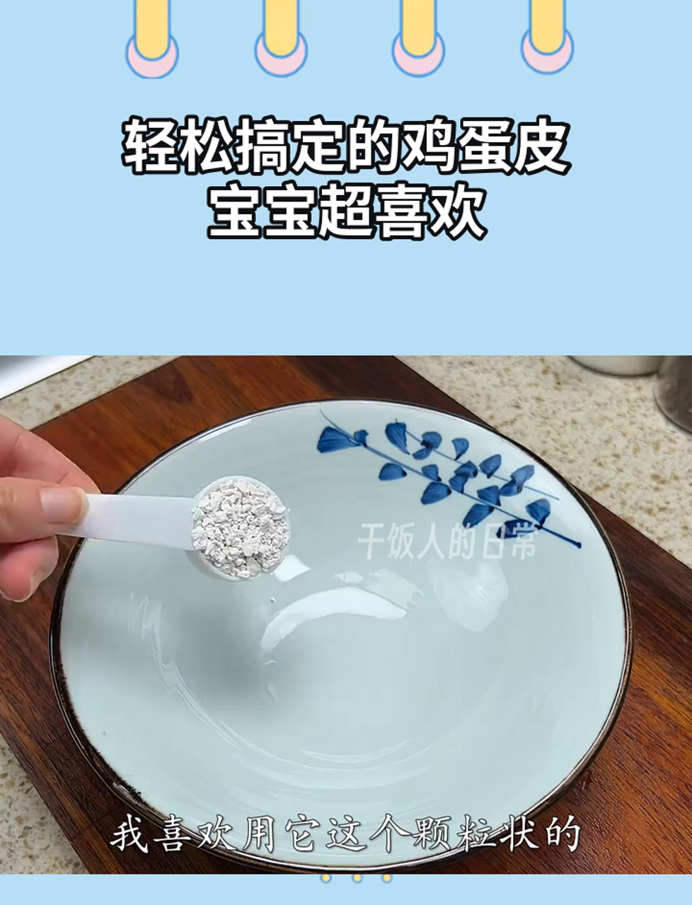 轻松搞定的鸡蛋皮,宝宝超喜欢