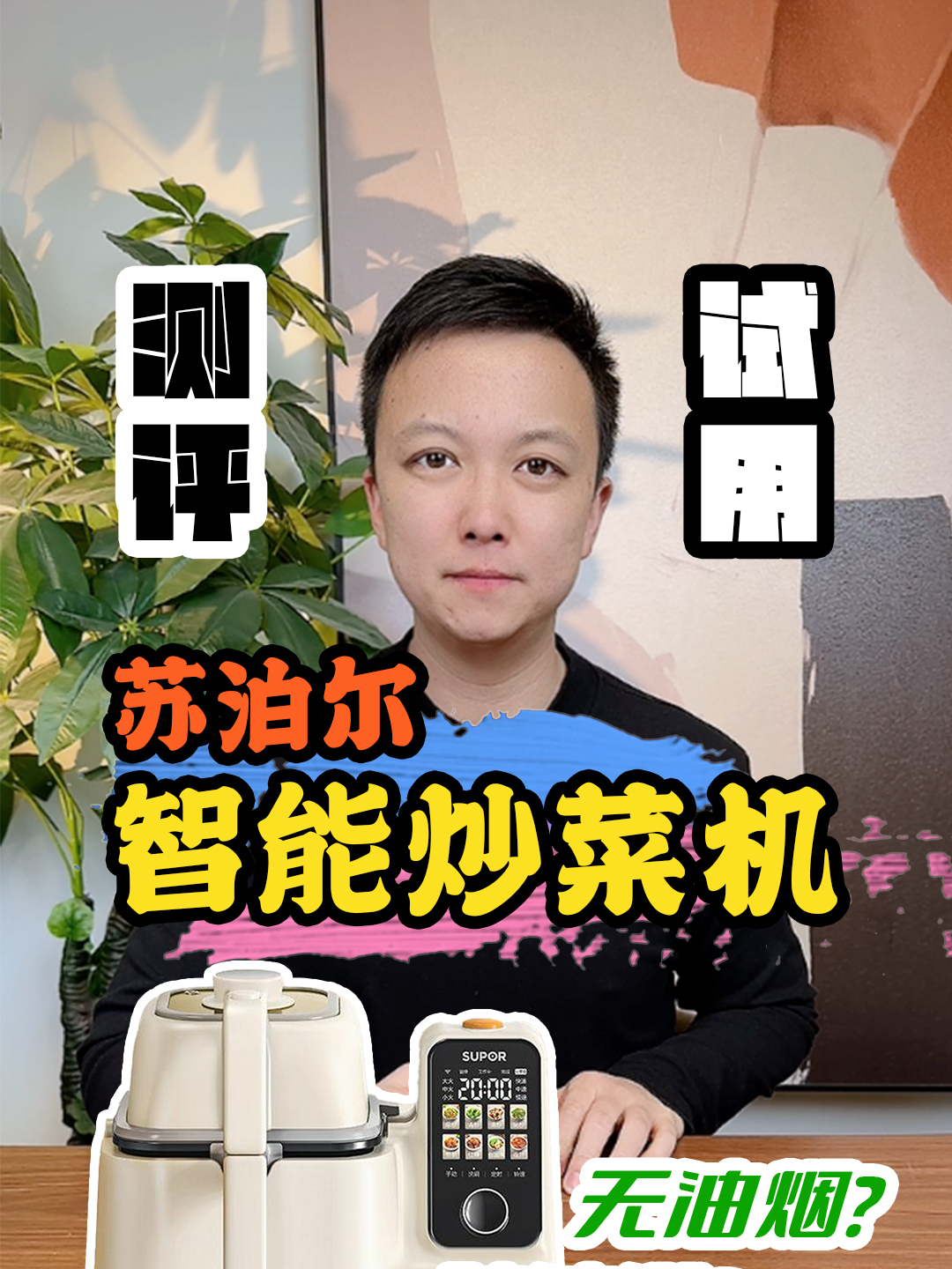 「下」1千多的炒菜机器人好用吗?测评 炒菜机器人 厨房小白