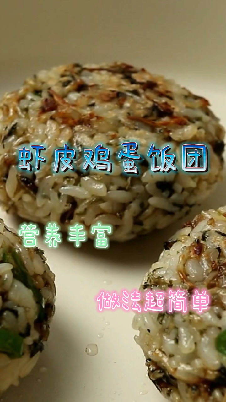 虾皮鸡蛋饭团,营养丰富又美味,做法超简单!