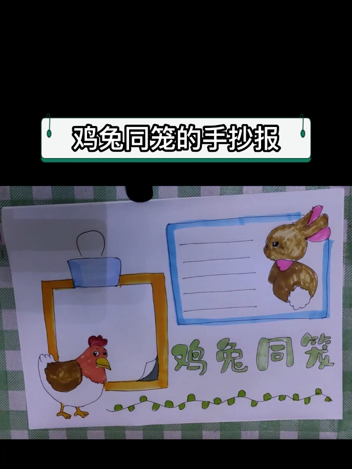 鸡兔同笼的手抄报