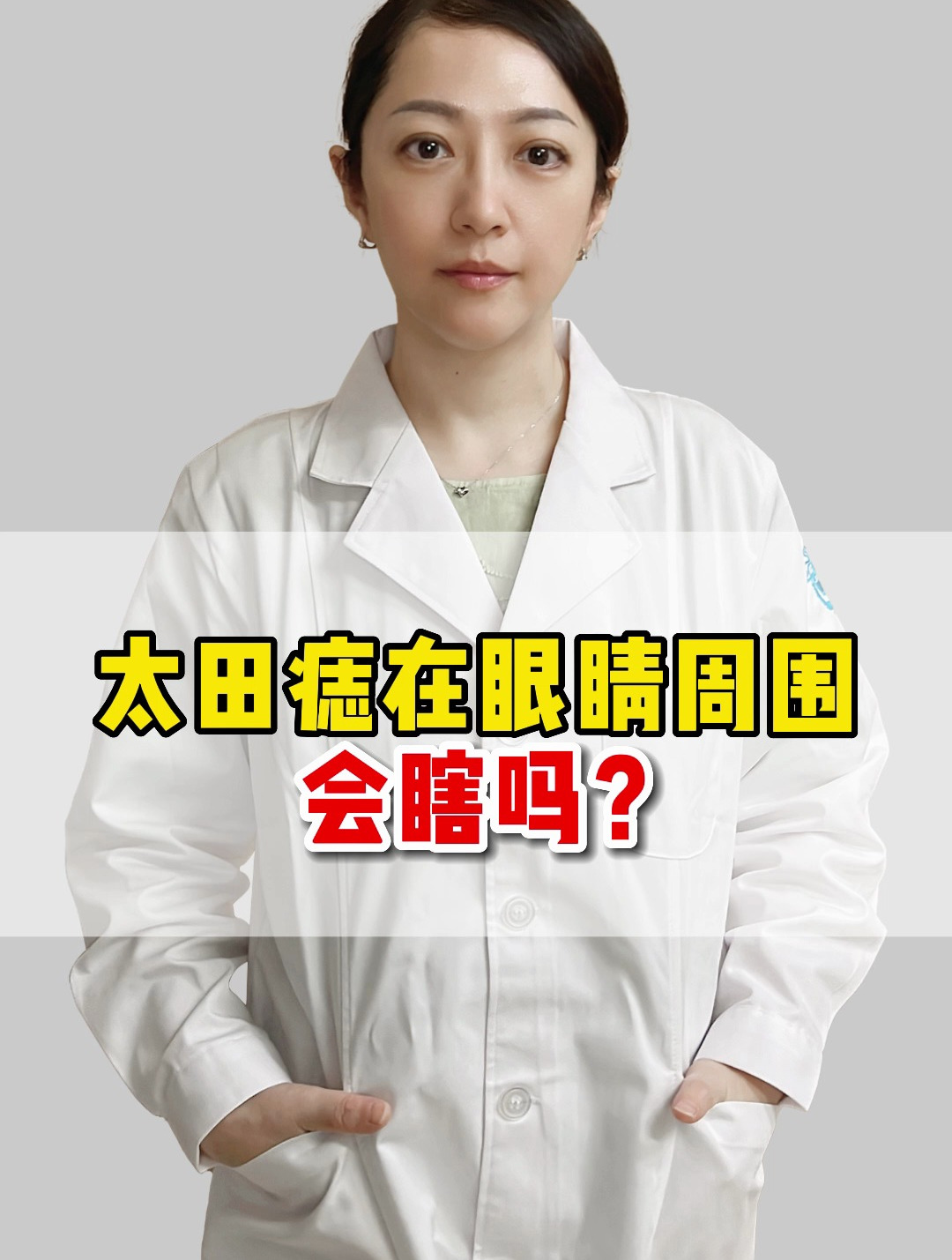 9月23日太田痣在眼睛周围会瞎吗