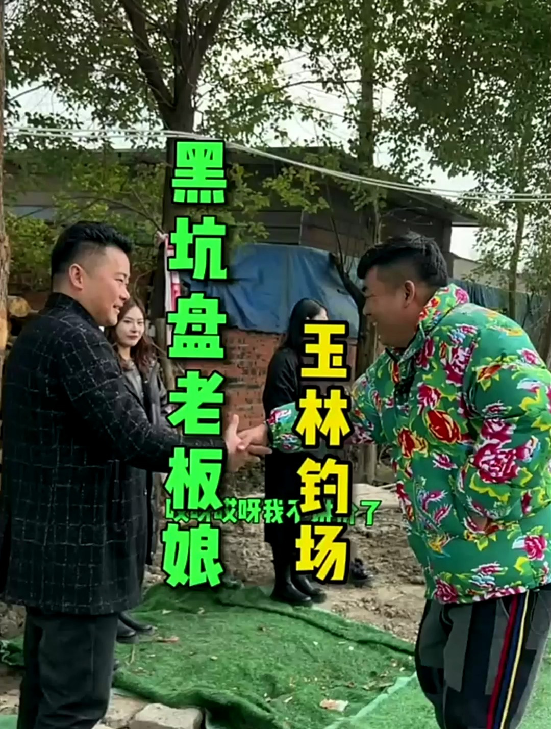 带着女徒弟钓鱼盘老板,结果碰见一帮老板娘,那就先让师傅来吧!