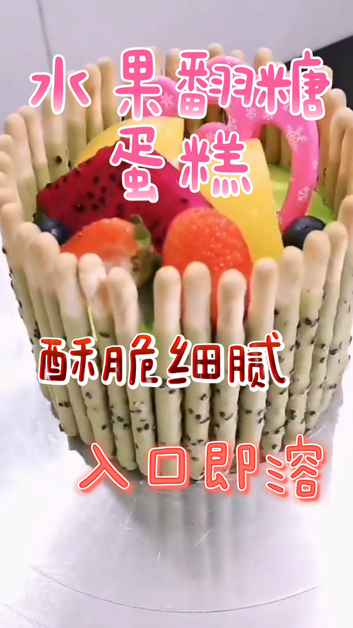 水果翻糖蛋糕,酥脆细腻入口即溶,好吃到没朋友!