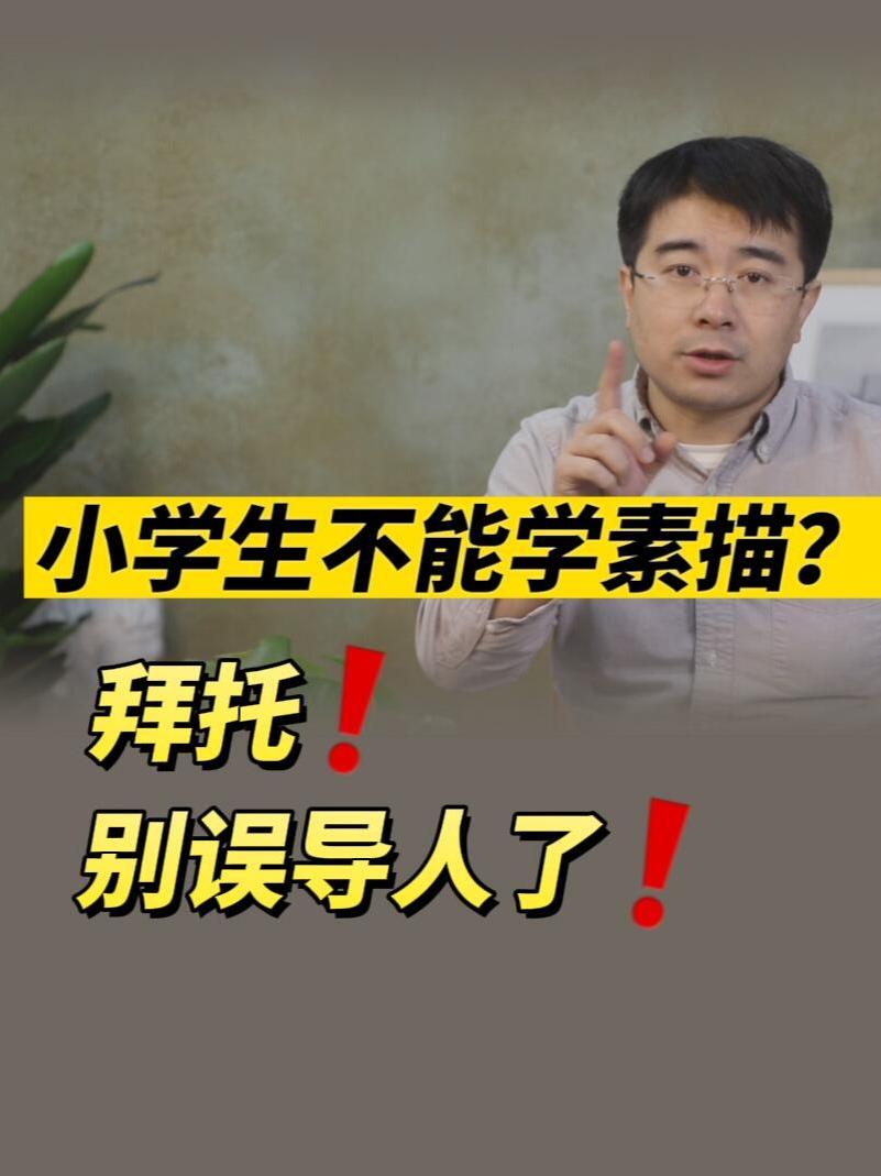 8~12岁孩子学美术应该学什么?素描有危害?