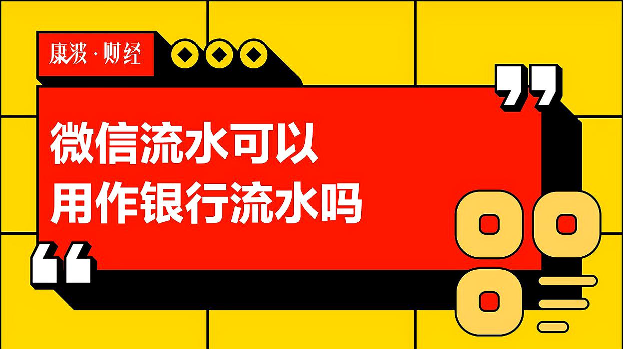 [图]微信流水可以用作银行流水吗